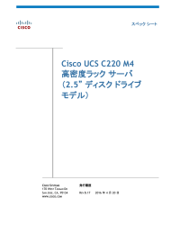 Cisco UCS C220 M4 高密度ラック サーバ（2.5” ディスク ドライブ モデル）