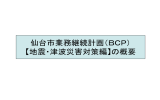 （BCP）【地震・津波災害対策編】の概要（PDF：827KB）