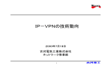 IP－VPNの技術動向 - 古河電気工業株式会社