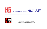 第13回 HL7セミナー HL7 入門