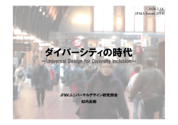 ダイバーシティの時代 - JFMA 公益社団法人日本ファシリティマネジメント