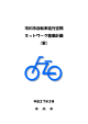 市川市自転車走行空間ネットワーク整備計画（案） （PDF：4.2MB）