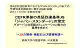 CEFR準拠の英語到達基準JS 「ジャパン・スタンダード」の