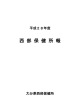 西部保健所報 [PDFファイル／1.38MB]