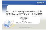 DIコンテナ Spring Frameworkによる 次世代Java EEアプリケーション開発