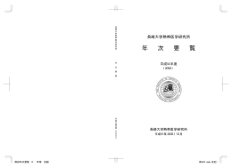 PDF版（586Kb） - 長崎大学熱帯医学研究所