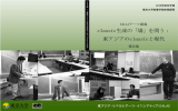 報告集（PDF） - EALAI:東京大学/東アジア・リベラルアーツ・イニシアティブ