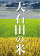 大石田の米 パンフレット【PDF形式】