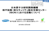 資料2 日本原子力研究開発機構 核不拡散・核セキュリティ総合支援