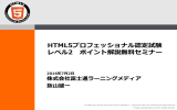 PDF資料：2.1MB - HTML5プロフェッショナル認定試験