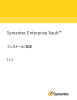 Symantec Enterprise Vault™: インストール/設定