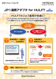 JP1連携アダプタ for HULFT