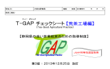 T-GAP チェックシート【荒茶工場編】