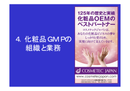 4．化粧品GMPの 組織と業務