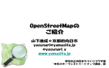 OpenStreetMapの ご紹介