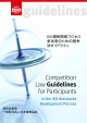 ISO規格開発プロセス参加者のための競争法ガイドライン