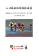 山口県自転車競技連盟 自主事業