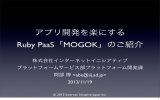 アプリ開発を楽にするRuby PaaS「MOGOK」について