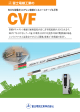 CVF - 富士電線工業株式会社