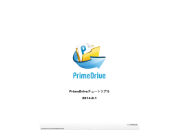 PrimeDrive_管理者用チュートリアル（PDF版）