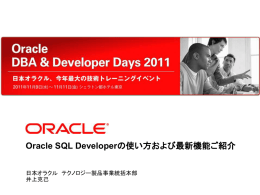 Oracle SQL Developerの使い方および最新機能ご紹介