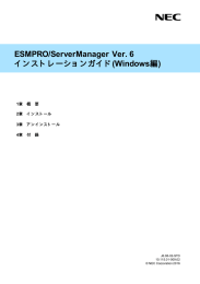 ESMPRO/ServerManager Ver. 6 インストレーションガイド