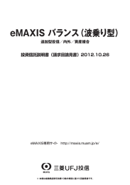 eMAXIS バランス（波乗り型） - 三菱UFJ投信