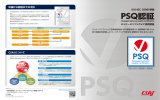 パッケージソフトウェア品質認証制度（PSQ認証）