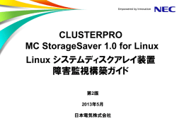 HA/StorageSaver Linuxシステム ディスクアレイ装置障害監視構築ガイド