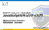 JavaScriptセキュリティ入門 - UTF-8.jp
