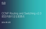 CCNP Routing and Switching v2.0 認定内容の主な変更点