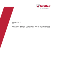 McAfee® Email Gateway 7.6.0 Appliances 管理者ガイド