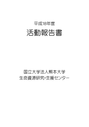 pdf / 1.5 MB - 熊本大学生命資源研究･支援センター