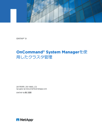 ONTAP 9 OnCommand System Managerを使用したクラスタ