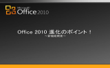 Office 2010 進化のポイント！