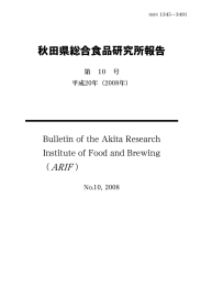 秋田県総合食品研究所報告 第10号 （2008年）