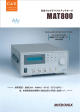 高速プログラマブルアッテネータ MAT800シリーズカタログ（PDF）