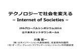 テクノロジーで社会を変える~ Internet of Societies