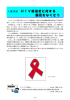 HIV感染者に対する偏見をなくそう( PDFファイル ,1MB)