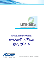 uniPaaS V1Plus 移行ガイド - マジックソフトウェア・ジャパン株式会社