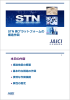 STN 新プラットフォームの 構造作図 本  の内容