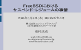FreeBSDにおける サスペンド・レジュームの事情
