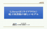 LibrariE（ライブラリエ） 電子図書館の新しいモデル