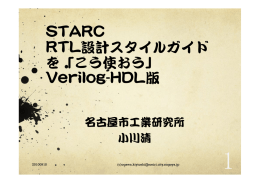 STARC RTL設計スタイルガイド を「こう使おう」 Verilog