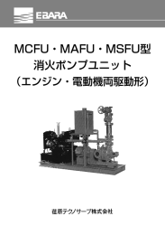MCFU・MAFU・MSFU型 消火ポンプユニット