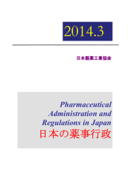 日本の薬事行政 - 日本製薬工業協会