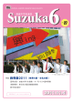 Suzuka6-27号  23年度鈴青祭特集号（PDF版）