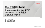 FUJITSU Software Systemwalker for ERPパッケージ ジョブ連携 紹介