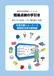 簡易点検の手引き - JARAC 一般社団法人 日本冷凍空調設備工業連合会