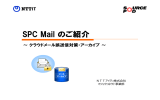 SPC Mail - NTTアイティ